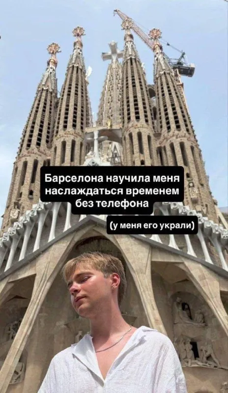 Барселона без телефона