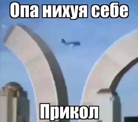 Опа, нихуя себе — прикол
