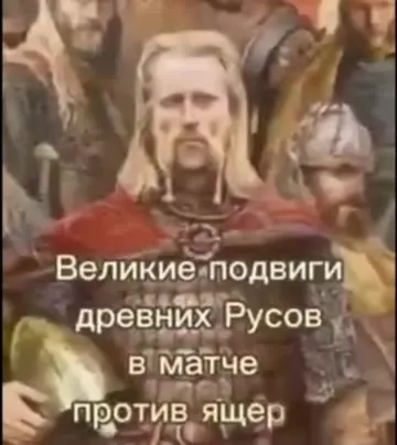 Великие подвиги древних русов