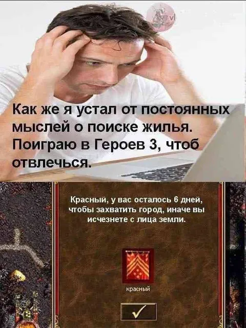 Устал думать о жилье — играю в Героев 3