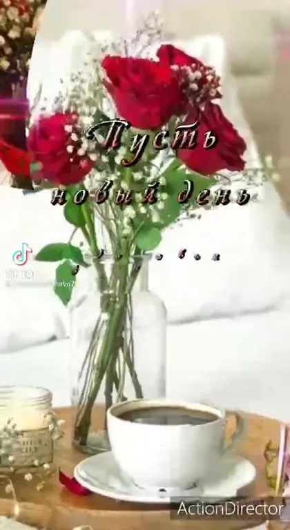 Утренний кофе и пожелания дня