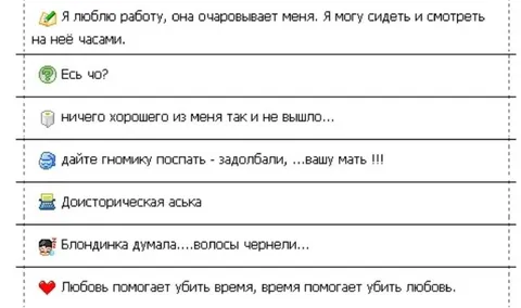 Старые статусы из аськи