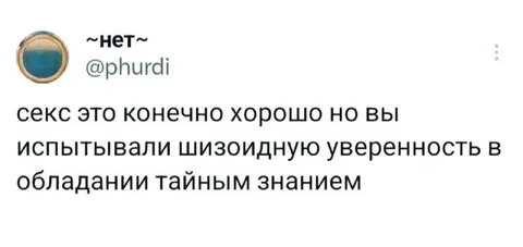 Шизоидная уверенность в тайном знании
