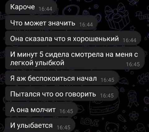 Она сказала, что я хорошенький