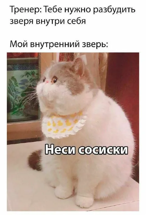Внутренний зверь хочет сосиски