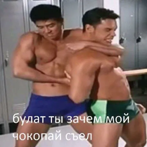 Булат съел мой чокопай