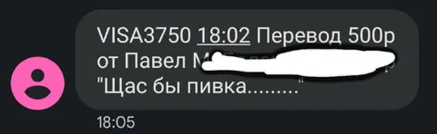 Перевод на пивко