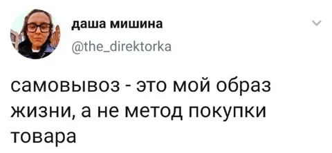 Самовывоз — мой образ жизни