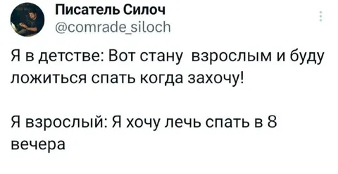 Когда взрослый хочет спать в восемь