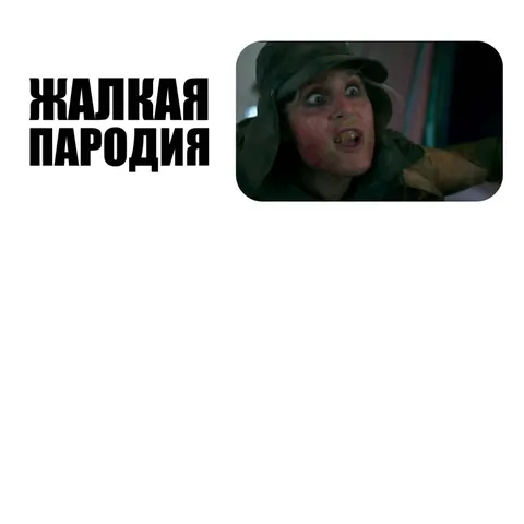 Жалкая пародия и неповторимый оригинал