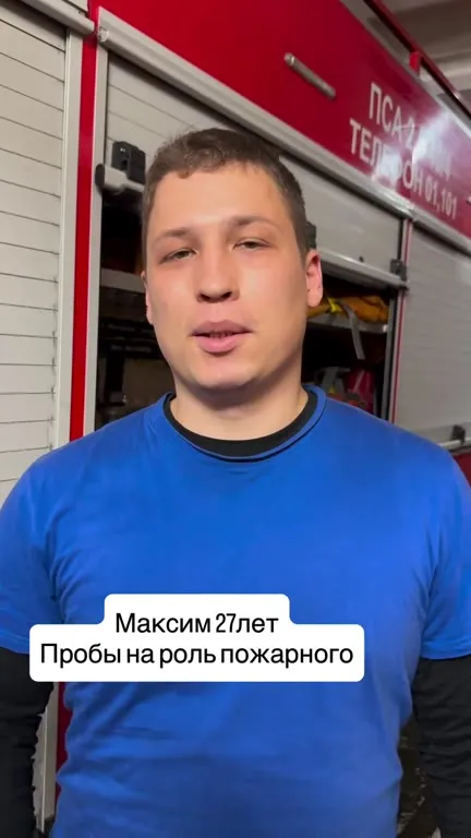 Максим пробуется в пожарные