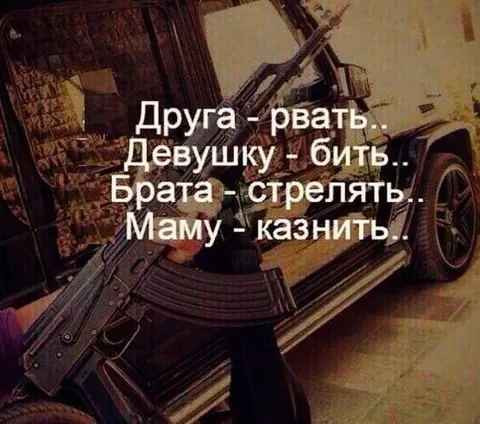 Друга рвать, маму казнить