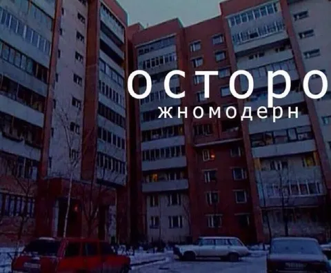 Осторожно, жномодерн