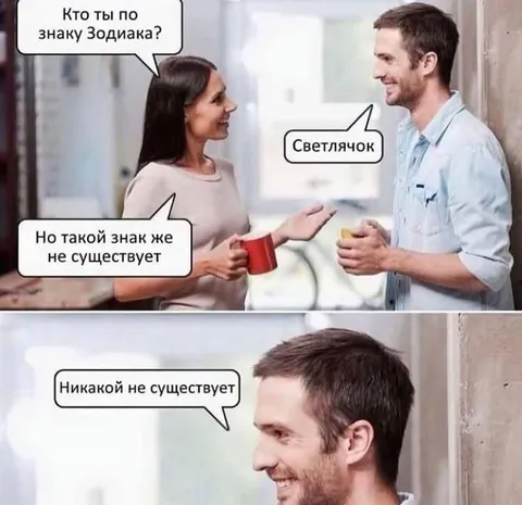 Несуществующий знак Зодиака