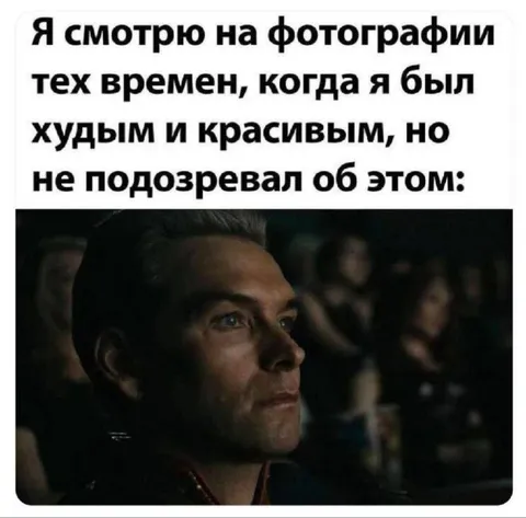 Когда понял, что был красивым