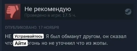 Айти огонь, но из жопы