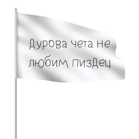 Флаг Дурова чета не любим