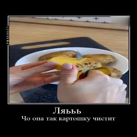 Лябы картошку чистит