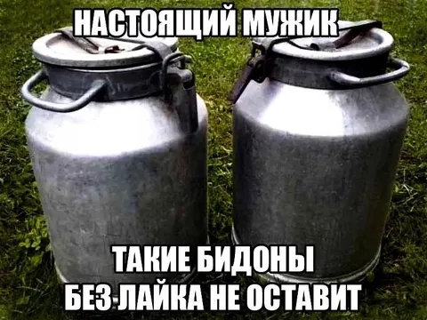 Настоящий мужик и бидоны