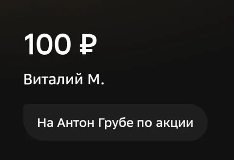 Перевод на Антон Грубе по акции