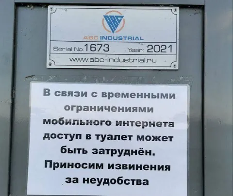 Интернет отключили в туалете