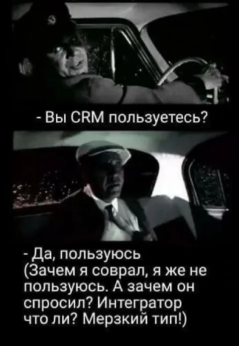 Когда соврал про CRM