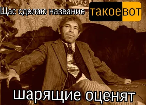 Шарящие оценят название
