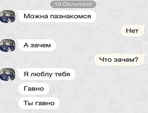 Можно пазнакомося — ты гавно
