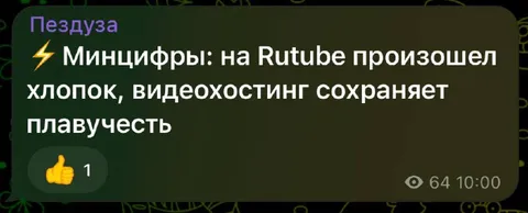 Минцифры про хостинг Rutube