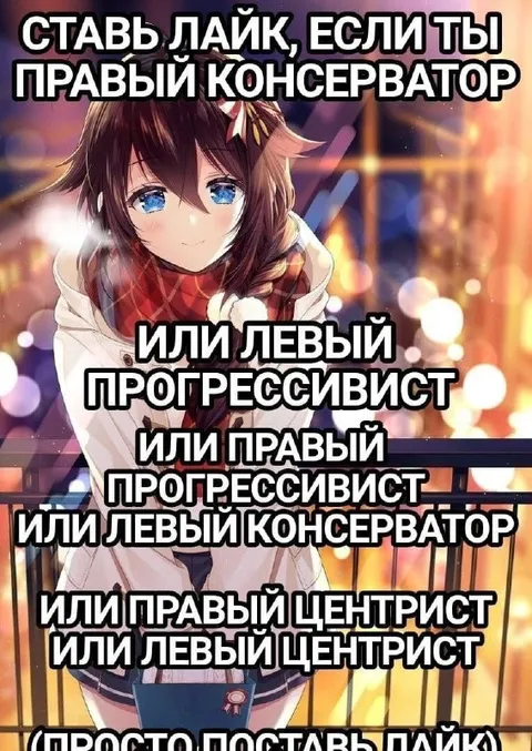 Поставь лайк за любую позицию