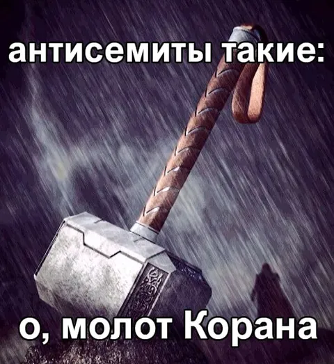Антисемиты и молот Корана