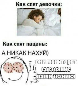 Как спят пацаны