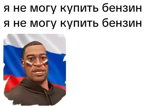 Я не могу купить бензин