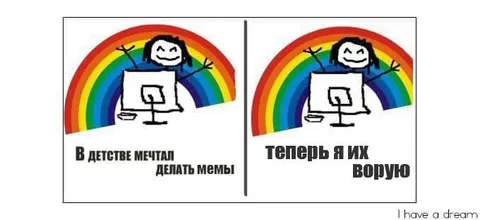 Мечтал делать мемы, теперь ворую