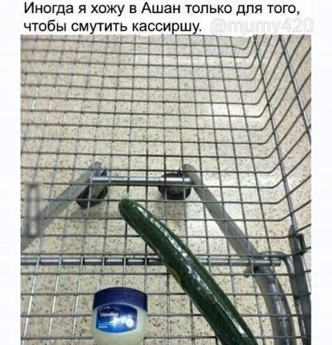 Огурец и вазелин в Ашане