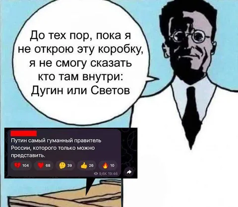 Дугин или Светов в коробке