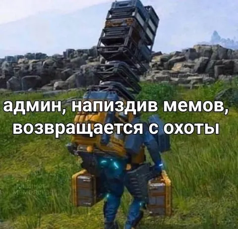 Админ возвращается с охоты