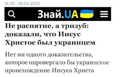 Иисус Христос был украинцем