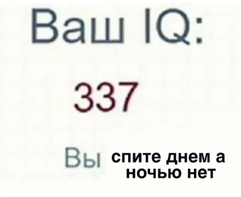 Ваш IQ 337