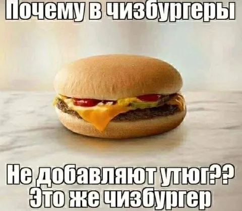 Почему в чизбургеры не добавляют угорь