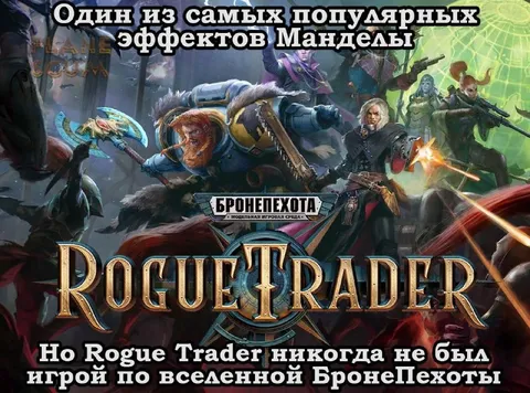 Эффект Манделы про Rogue Trader