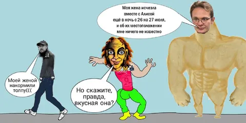 Жена исчезла вместе с Алисой