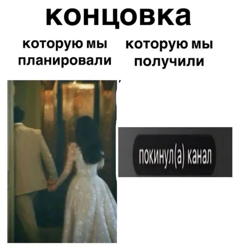 Концовка, которую мы получили