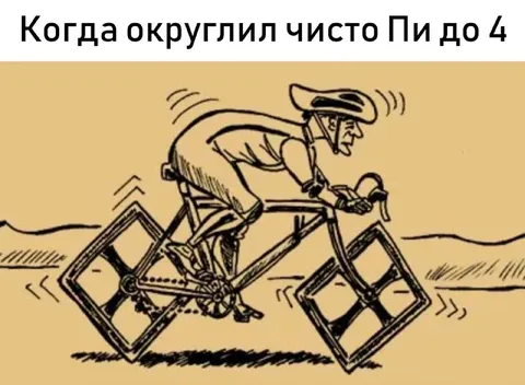 Округлил число пи до четырёх
