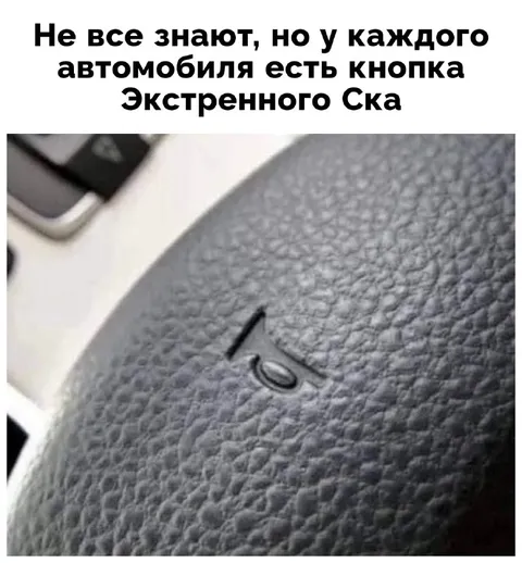 Кнопка экстренного ска