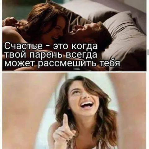 Счастье — когда парень смешит