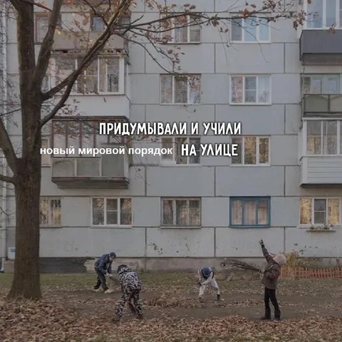 Новый мировой порядок на улице