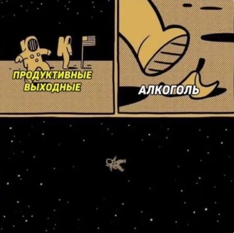 Продуктивные выходные с алкоголем