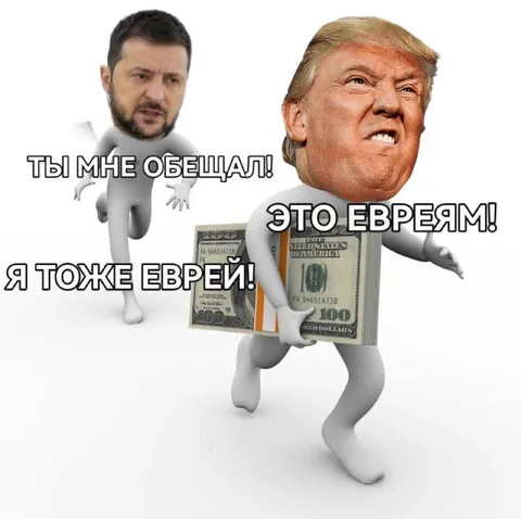 Зеленский и Трамп бегут за деньгами