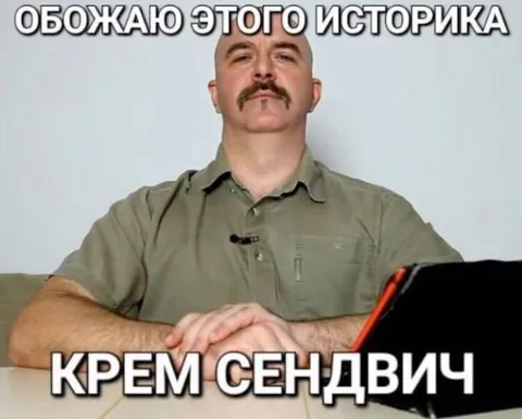 Обожаю этого историка